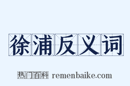 徐浦反义词是什么意思的图片